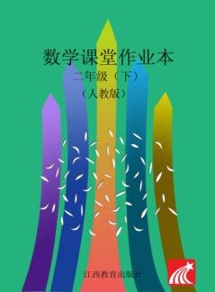 数学课堂作业本  二年级  下  人教版 封面