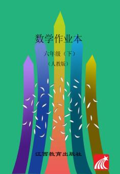 数学作业本  六年级  下  人教版 封面