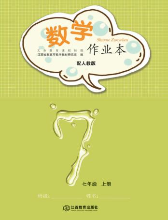 数学作业本  七年级  上  人教版 封面