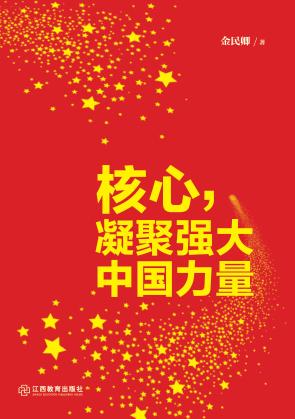 核心，凝聚强大中国力量 封面