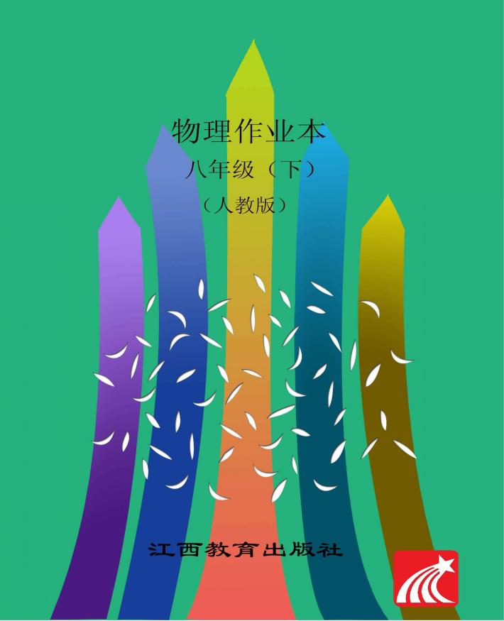 物理作业本  八年级  下  人教版 封面