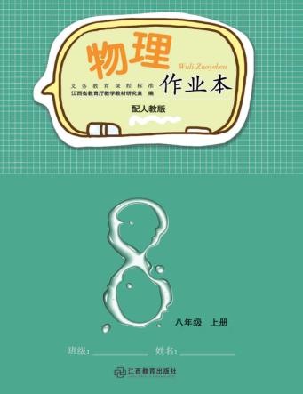 物理作业本  八年级  上  人教版 封面