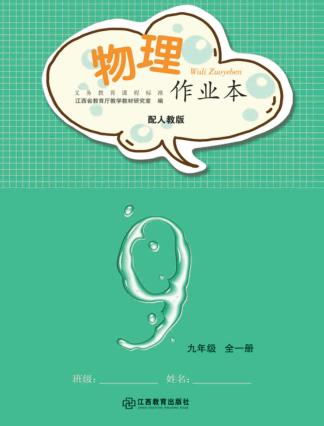物理作业本  九年级  人教版 封面