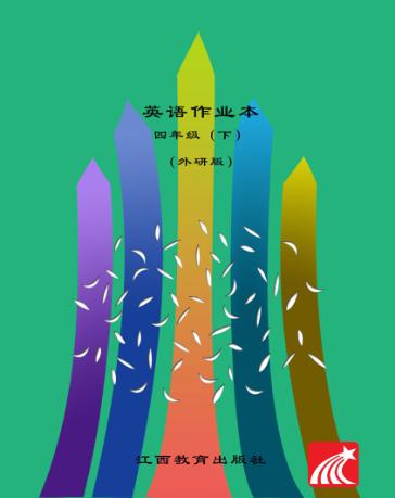 英语作业本  四年级  下  外研版 封面