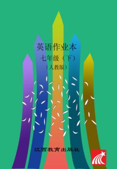 英语作业本  七年级  下  人教版 封面