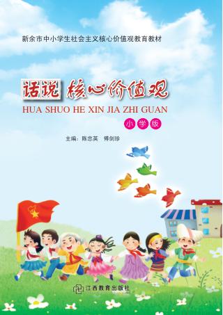 新余市中小学生社会主义核心价值观教育教材  话说核心价值观  小学版 封面