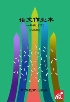 语文作业本  一年级  下  人教版 封面