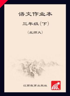 语文作业本  三年级  下  北师大版 封面