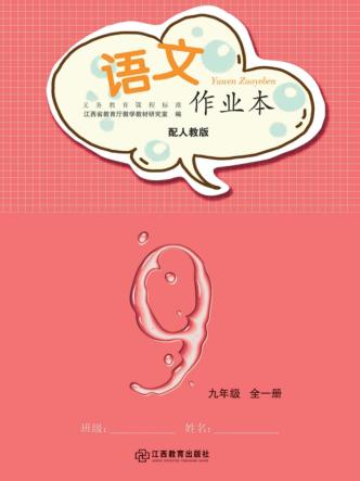 语文作业本  九年级  全1册  人教版 封面