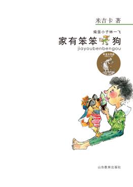 家有笨笨狗 封面
