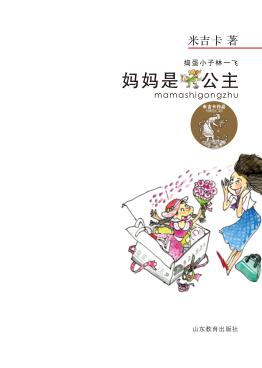 妈妈是公主 封面