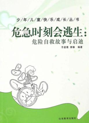 危急时刻会逃生  危险自救故事与启迪 封面