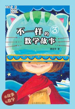 不一样的数学故事  3 封面