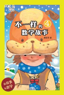不一样的数学故事  4 封面