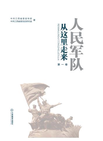 人民军队从这里走来  第1卷 封面