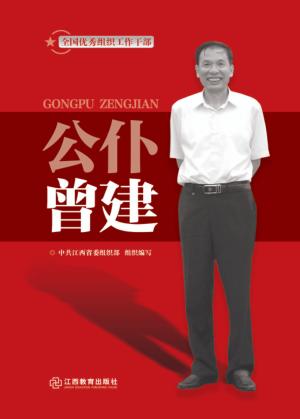公仆曾建  1956-2014 封面