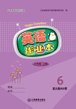 英语作业本u3000六年级u3000上  人教PEP6版 封面
