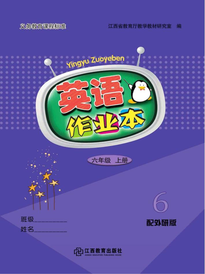 英语作业本  六年级  上  外研版 封面