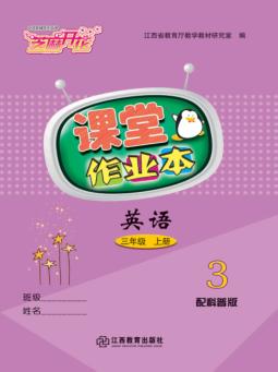 英语课堂作业本  三年级  上  科普版 封面