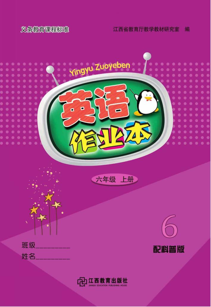 英语作业本  六年级  上  科普版 封面