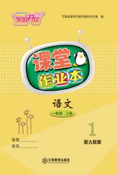 语文课堂作业本  一年级  上  人教版 封面