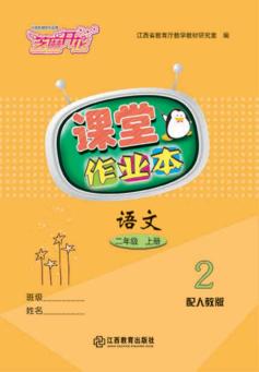 语文课堂作业本  二年级  上  人教版 封面