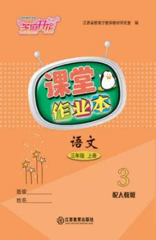 语文课堂作业本  三年级  上  人教版 封面