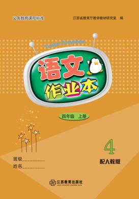 语文作业本  四年级  上  人教版 封面