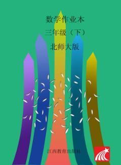 数学作业本  三年级  下  北师大版 封面