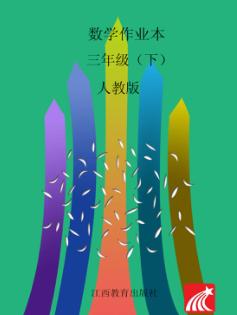 数学作业本  三年级  下  人教版 封面