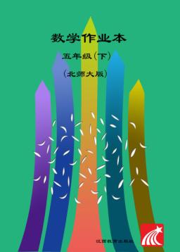 数学作业本  五年级  下  北师大版 封面