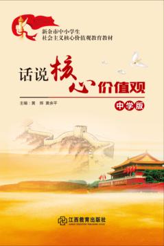 新余市中小学生社会主义核心价值观教育教材  话说核心价值观  中学版 封面