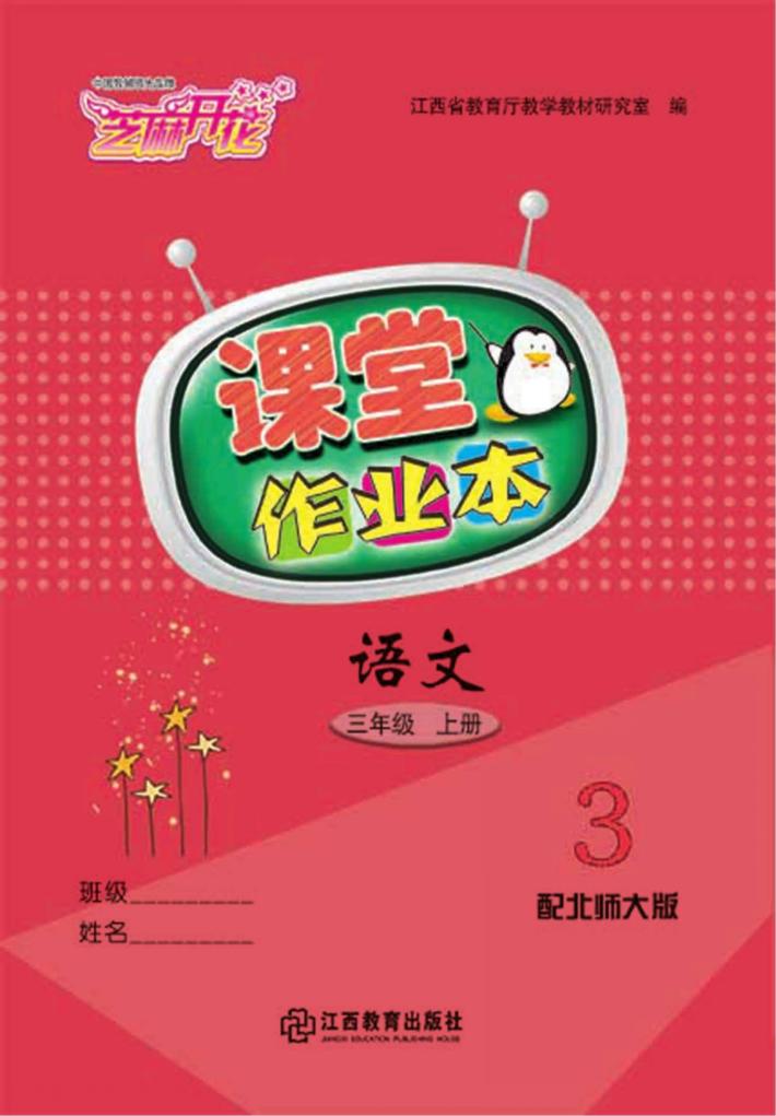 语文课堂作业本  三年级  上  北师大版 封面