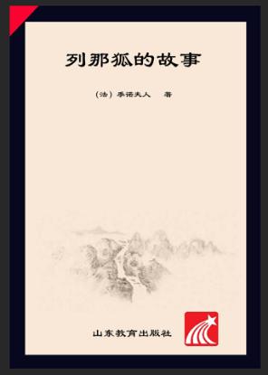 列那狐的故事  彩绘注音版 封面