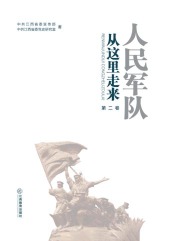 人民军队从这里走来  第2卷 封面