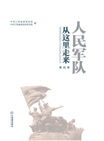 人民军队从这里走来  第4卷 封面