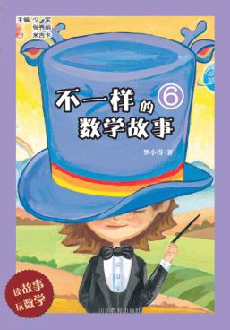 不一样的数学故事  6 封面