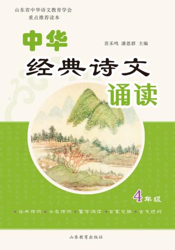 中华经典诗文诵读  4  修订本 封面