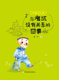 快乐的老提  2 封面