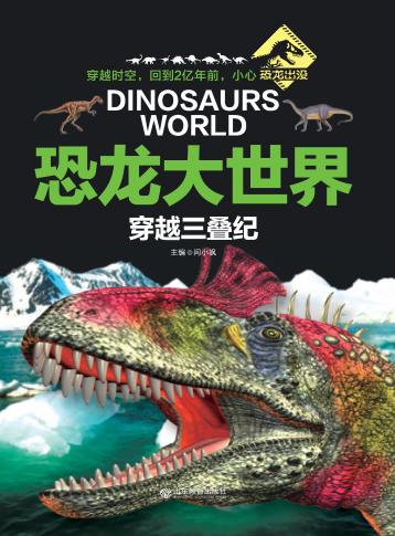 恐龙大世界  穿越三叠纪 封面