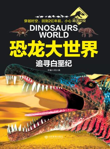 恐龙大世界  追寻白垩纪 封面
