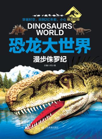 恐龙大世界  漫步侏罗纪 封面