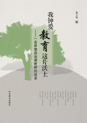 我钟爱教育这片沃土  一名思想政治课教师的追求 封面