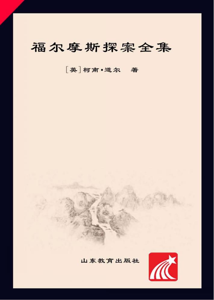 福尔摩斯探案全集  2 封面