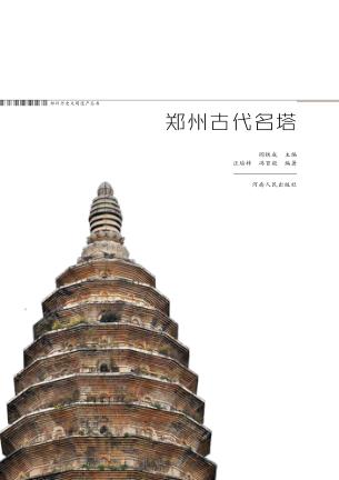 郑州历史文明遗产丛书  郑州古代名塔 封面