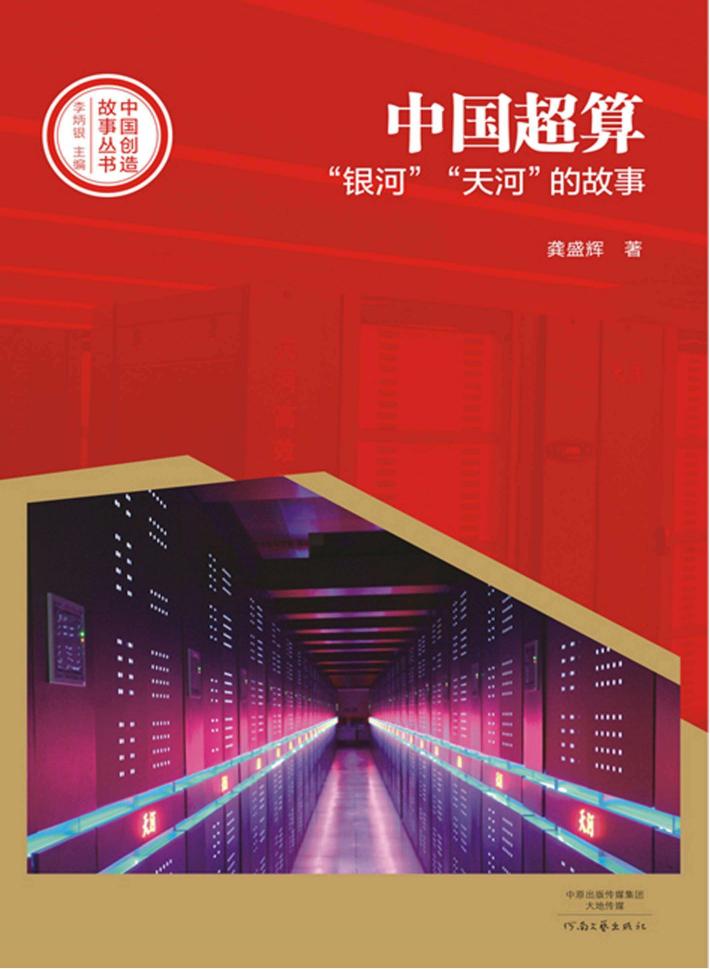 中国创造故事丛书  中国超算  “银河”“天河”的故事 封面