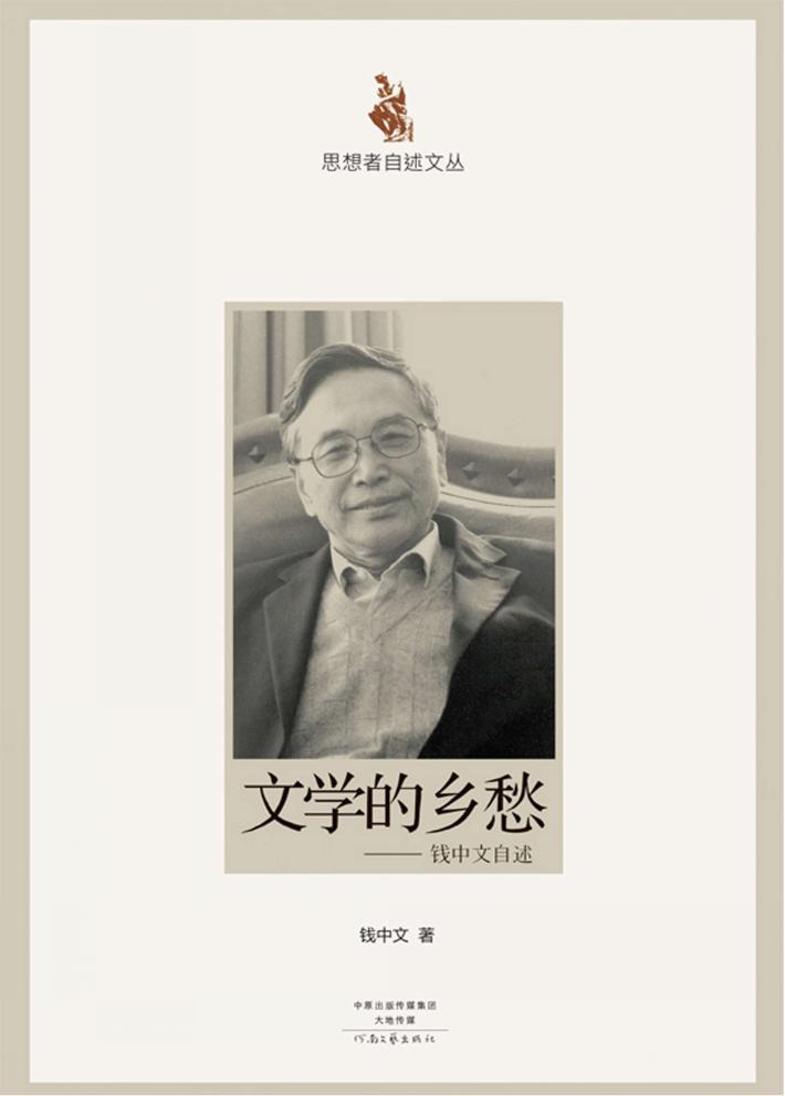 文学的乡愁  钱中文自述 封面