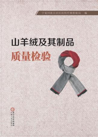 山羊绒及其制品质量检验 封面