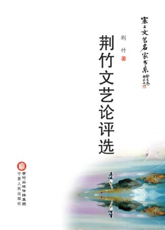 塞上文艺名家书系  荆竹文艺论评选 封面