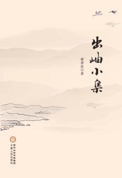 出岫小集 封面